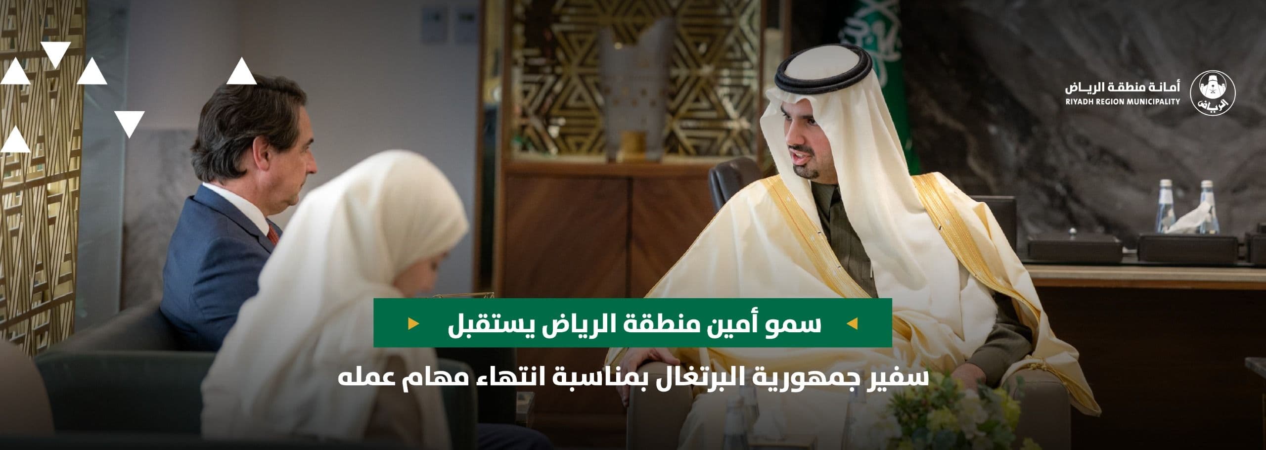 سمو أمين منطقة الرياض يستقبل سفير جمهورية البرتغال بمناسبة انتهاء مهام عمله