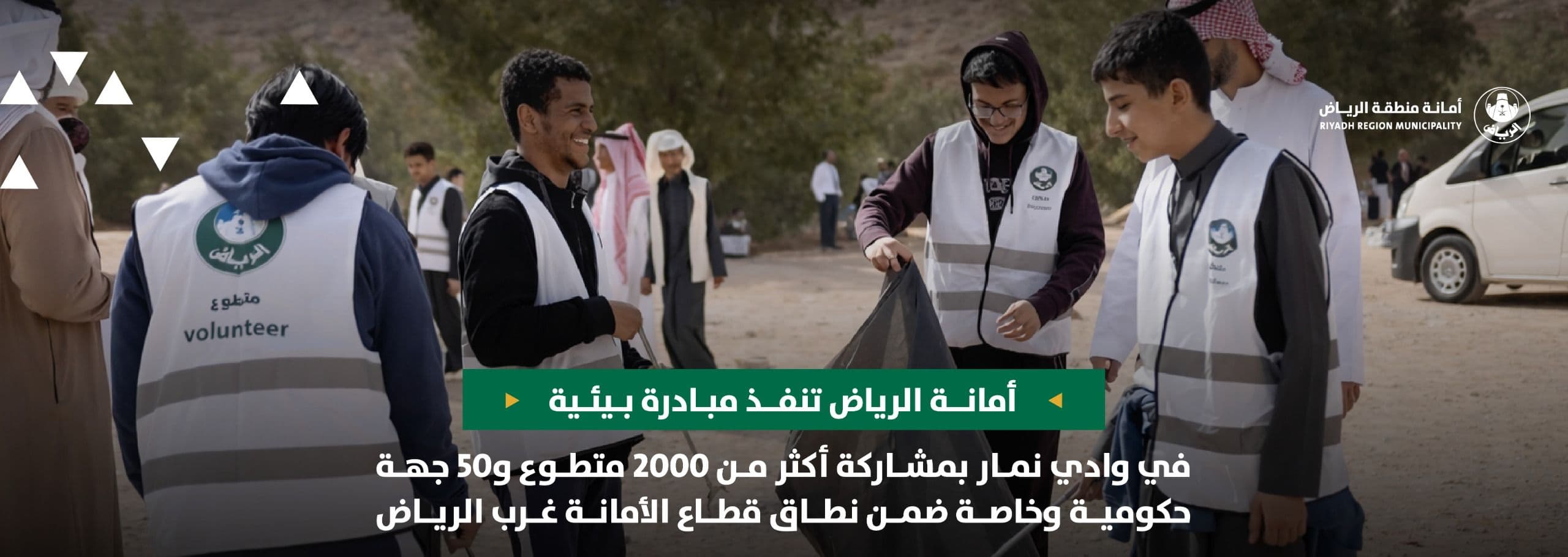 أمانة الرياض تنفذ مبادرة بيئية في وادي نمار بمشاركة أكثر من 2000 متطوع و50 جهة حكومية وخاصة ضمن نطاق قطاع الأمانة غرب الرياض