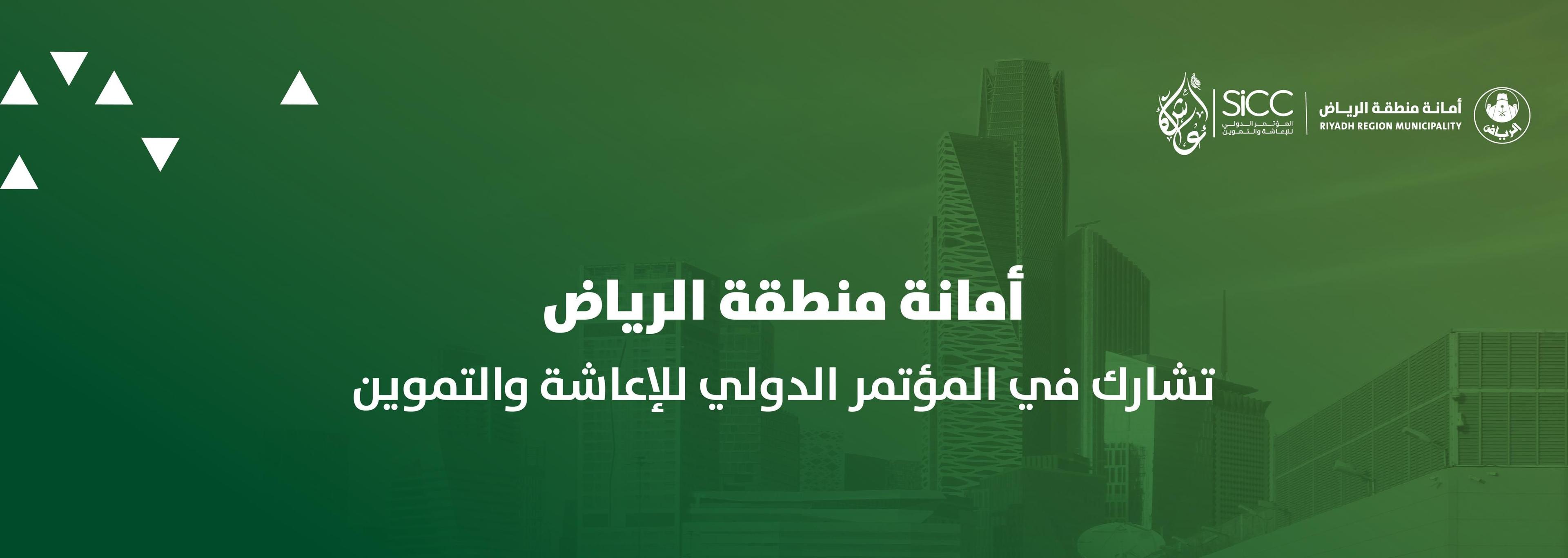 أمانة منطقة الرياض تشارك في المؤتمر الدولي للإعاشة والتموين