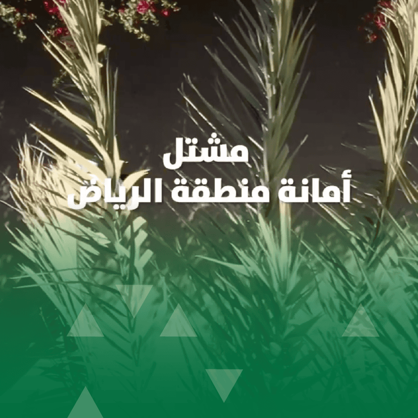 مشتل أمانة منطقة الرياض يفتح أبوابه للزوار