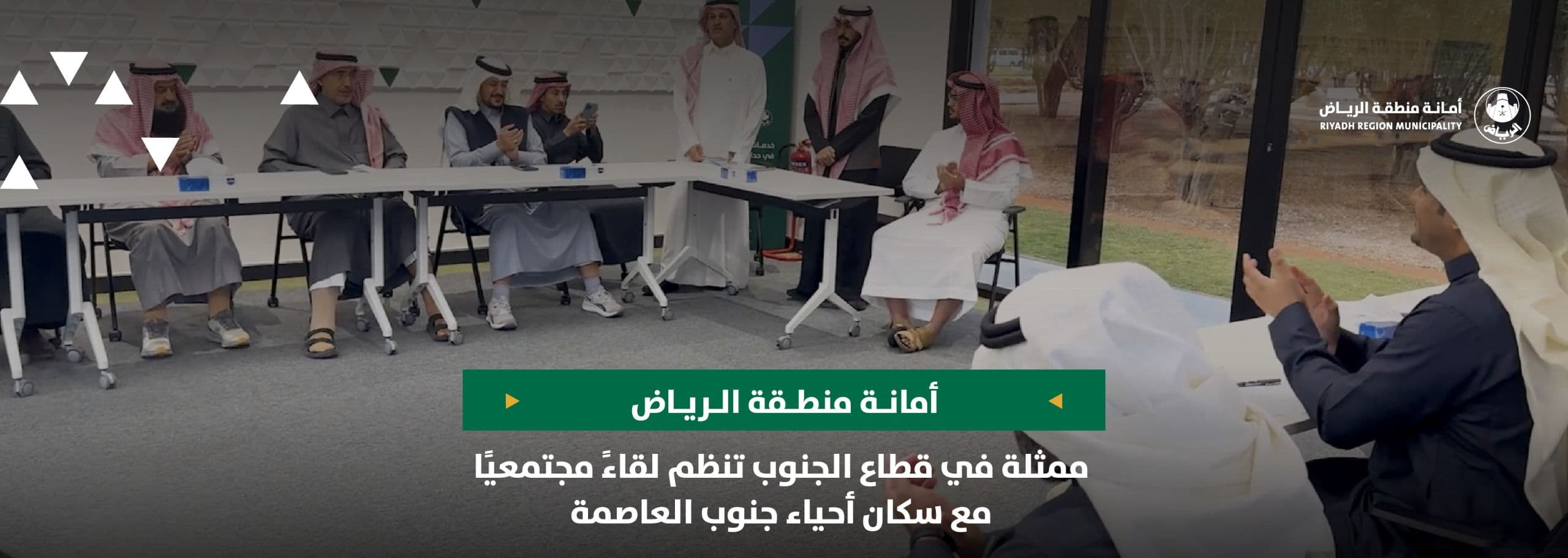 أمانة الرياض ممثلة في قطاع الجنوب تنظم لقاءً مجتمعيًا مع سكان أحياء جنوب العاصمة