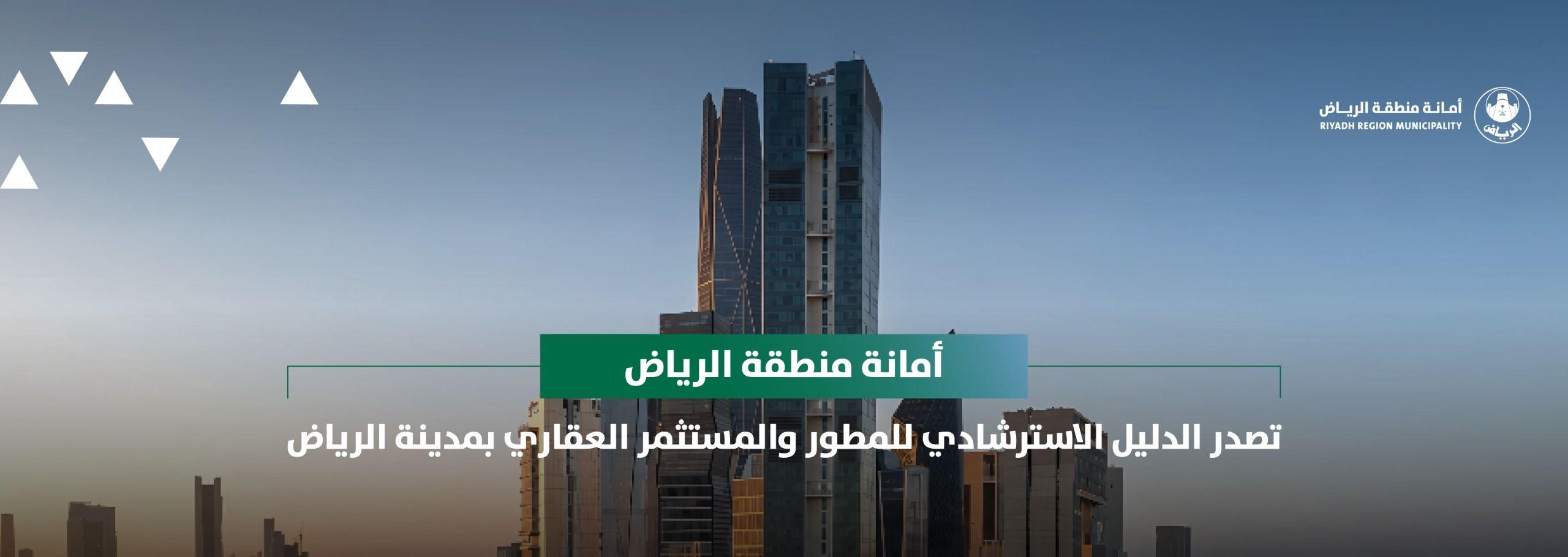 أمانة منطقة الرياض تصدر الدليل الاسترشادي للمطور والمستثمر العقاري بمدينة الرياض