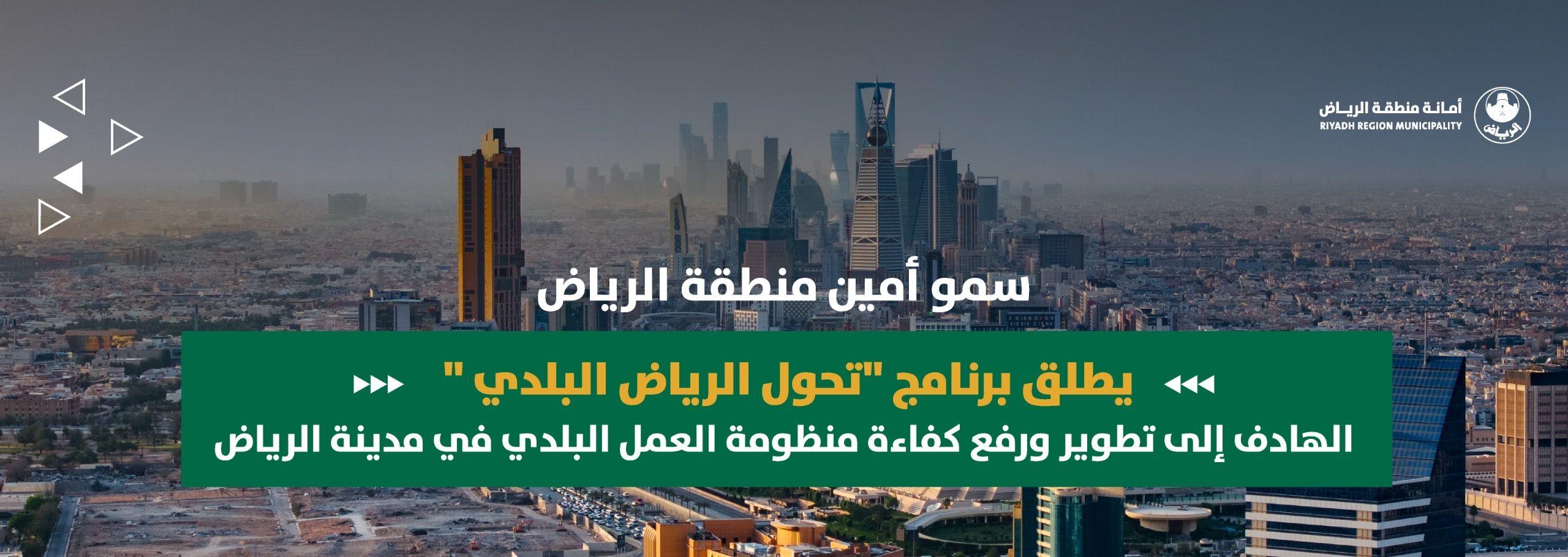 HH the Mayor of Riyadh launches the "Riyadh Municipal Transformation" program aimed at developing and enhancing the efficiency of the municipal work system in Riyadh