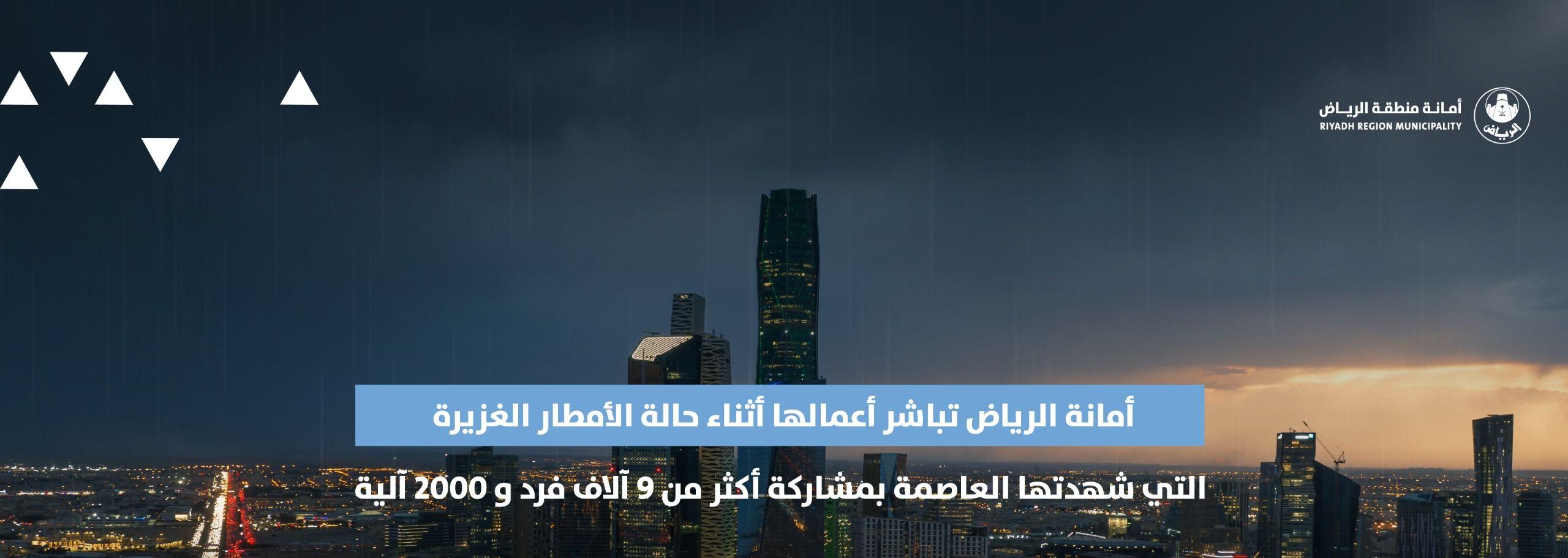 أمانة الرياض تباشر أعمالها أثناء حالة الأمطار الغزيرة التي شهدتها العاصمة بمشاركة أكثر من 9 آلاف فرد و 2000 آلية