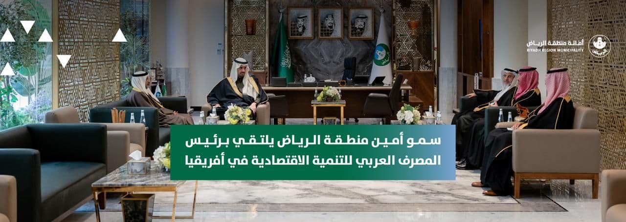 سمو أمين منطقة الرياض يلتقي برئيس المصرف العربي للتنمية الاقتصادية في أفريقيا
