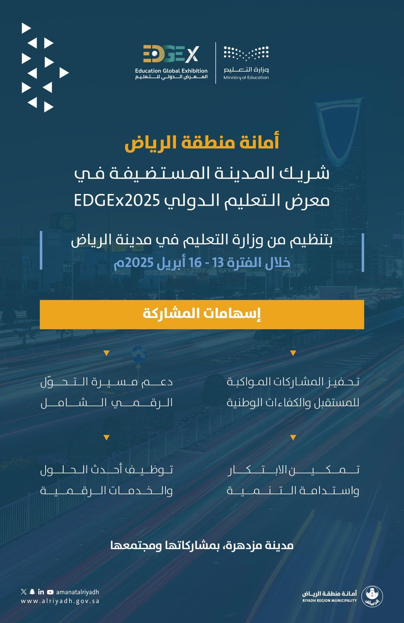 معرض التعليم الدولي EDGEx2025؛ نحو تعليم رقمي يُلهم المستقبل