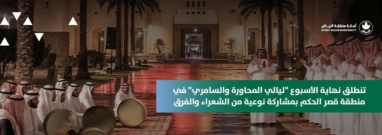 تنطلق نهاية الأسبوع "ليالي المحاورة والسامري" في منطقة قصر الحكم بمشاركة نوعية من الشعراء والفرق