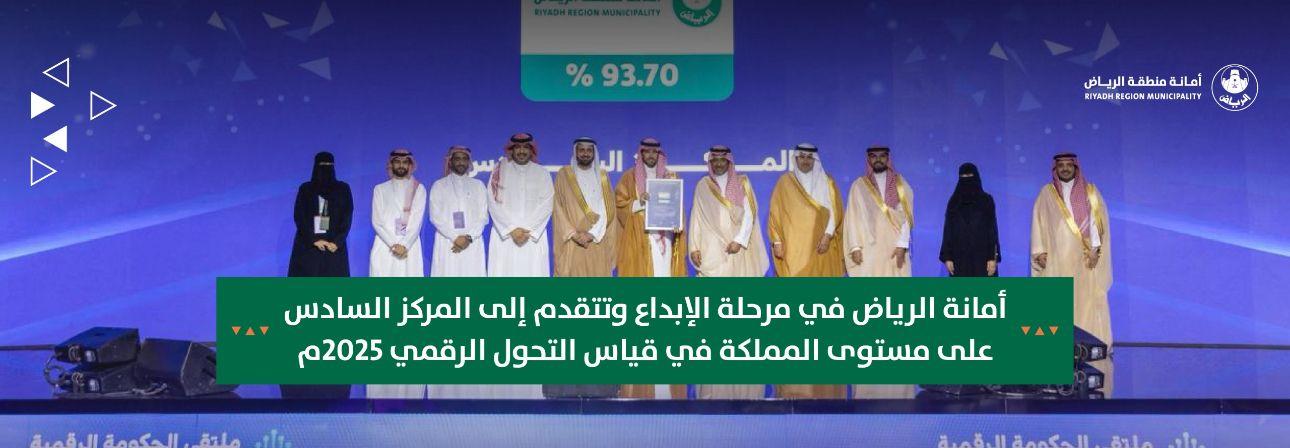 أمانة الرياض في مرحلة الإبداع وتتقدم إلى المركز السادس على مستوى المملكة في قياس التحول الرقمي 2025م