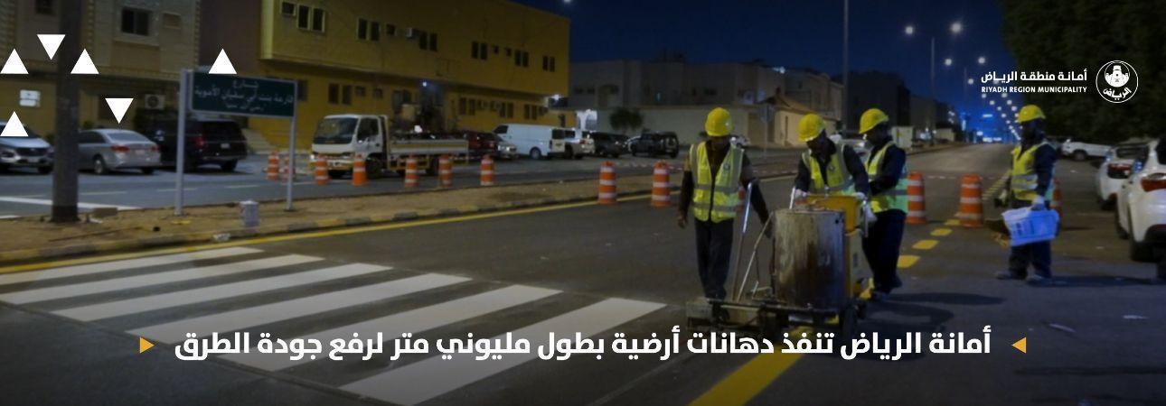 أمانة الرياض تنفذ دهانات أرضية بطول مليوني متر لرفع جودة الطرق