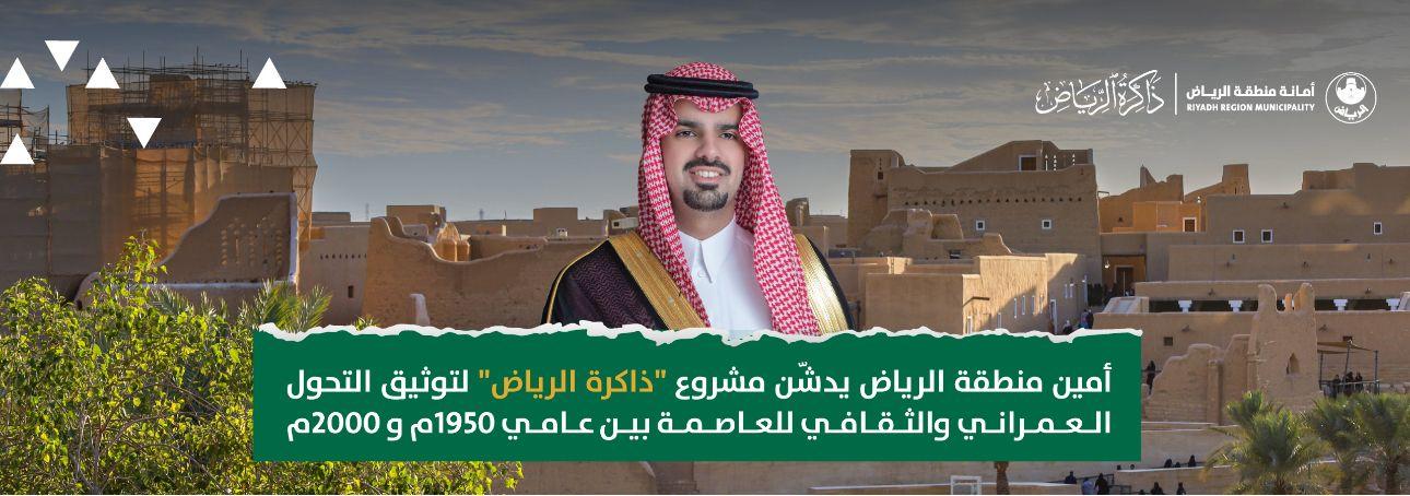 أمين منطقة الرياض يدشّن مشروع "ذاكرة الرياض" لتوثيق التحول العمراني والثقافي للعاصمة بين عامي 1950م و 2000م