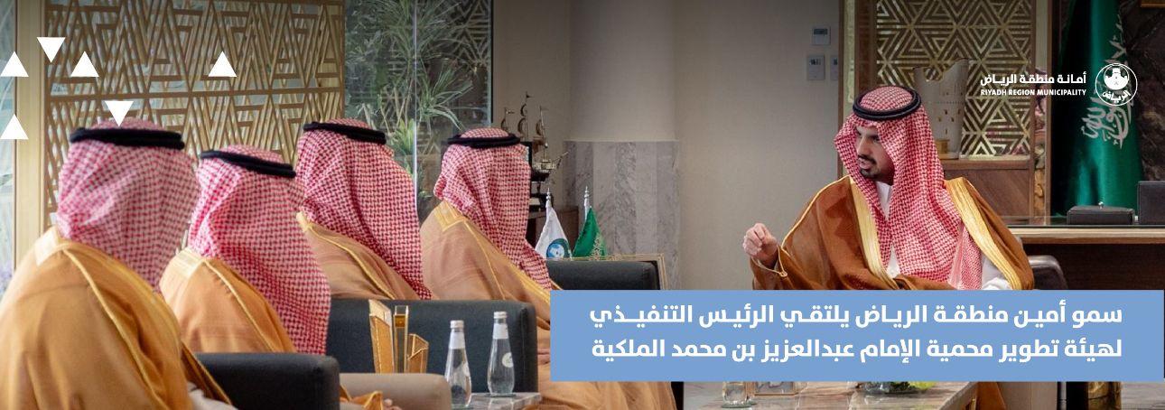 سمو أمين منطقة الرياض يلتقي الرئيس التنفيذي لهيئة تطوير محمية الإمام عبدالعزيز بن محمد الملكية