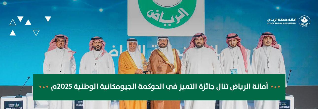 أمانة الرياض تنال جائزة التميز في الحوكمة الجيومكانية الوطنية 2025م