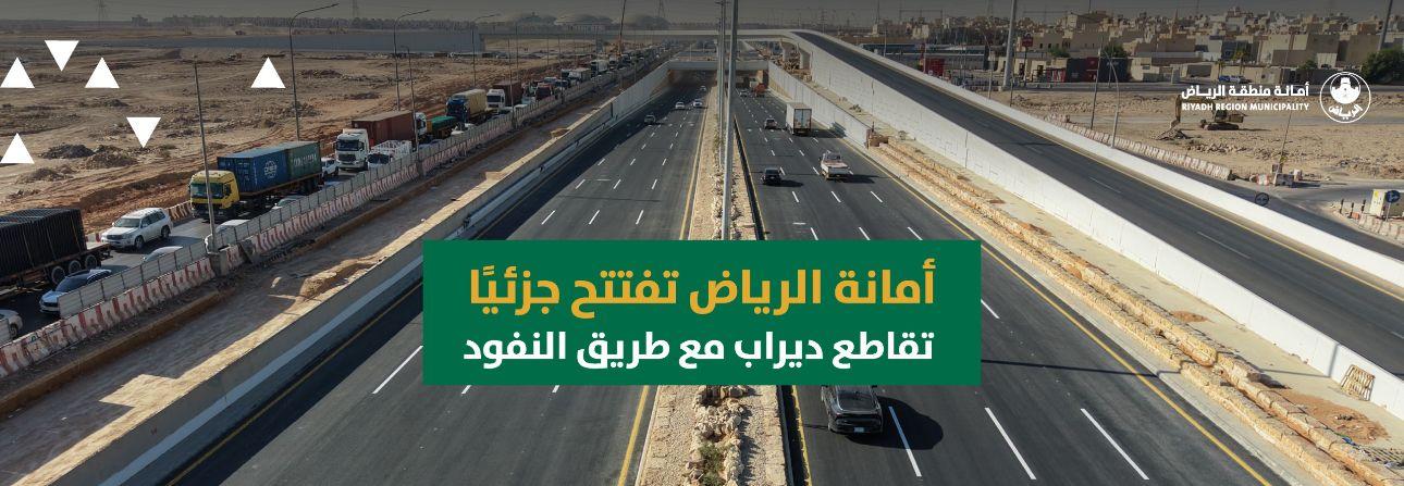 أمانة الرياض تفتتح جزئيًا تقاطع ديراب مع طريق النفود