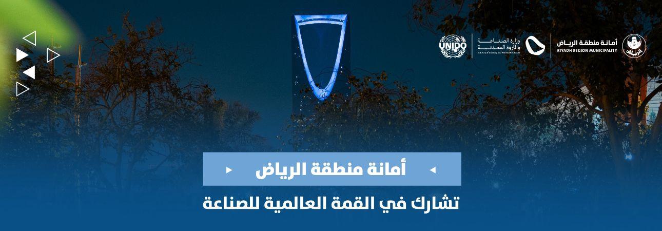 أمانة منطقة الرياض تشارك في القمة العالمية للصناعة