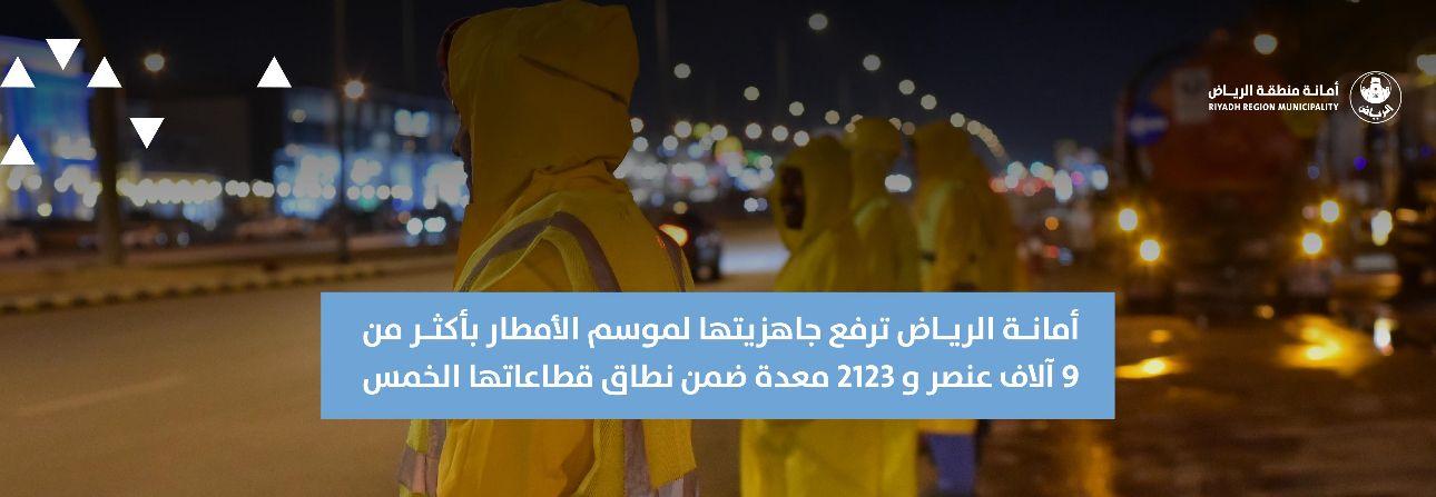 أمانة الرياض ترفع جاهزيتها لموسم الأمطار بأكثر من 9 آلاف عنصر و 2123 معدة ضمن نطاق قطاعاتها الخمس