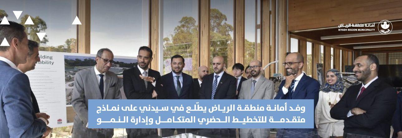وفد أمانة منطقة الرياض يطّلع في سيدني على نماذج متقدمة للتخطيط الحضري المتكامل وإدارة النمو