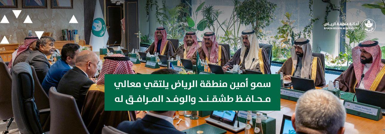 سمو أمين منطقة الرياض يلتقي معالي محافظ طشقند والوفد المرافق له