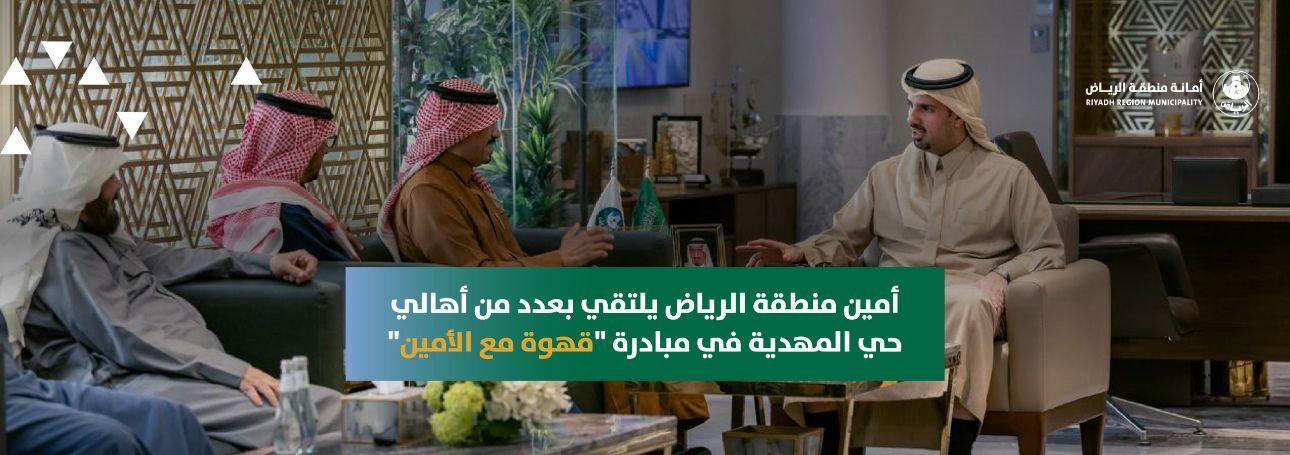 أمين منطقة الرياض يلتقي بعدد من أهالي حي المهدية في مبادرة "قهوة مع الأمين"