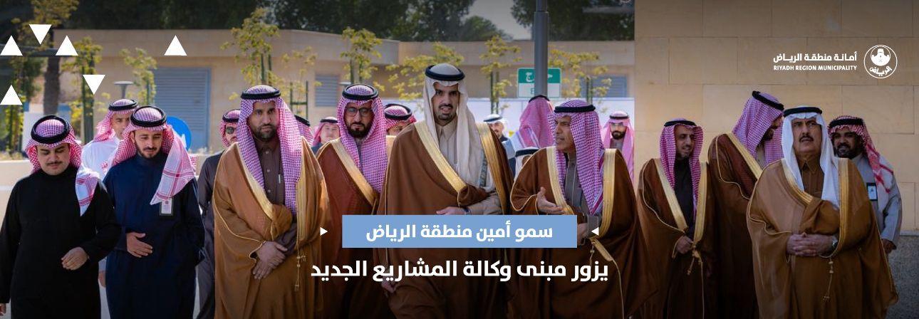 سمو أمين منطقة الرياض يزور مبنى وكالة المشاريع الجديد