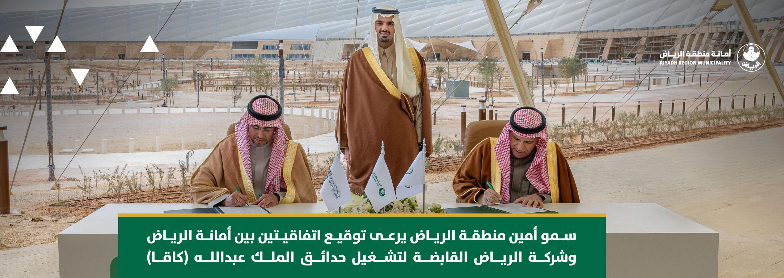 سمو أمين منطقة الرياض يرعى توقيع اتفاقيتين بين أمانة الرياض وشركة الرياض القابضة لتشغيل حدائق الملك عبدالله (كاقا)