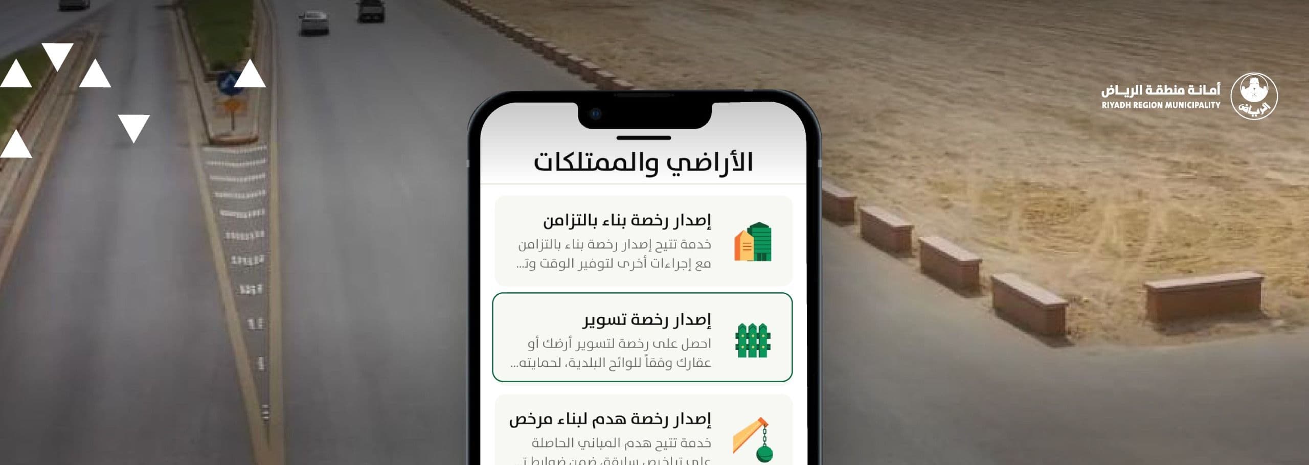 ضمن خدمات الموقع الإلكتروني خدمة «تسوير الأراضي»