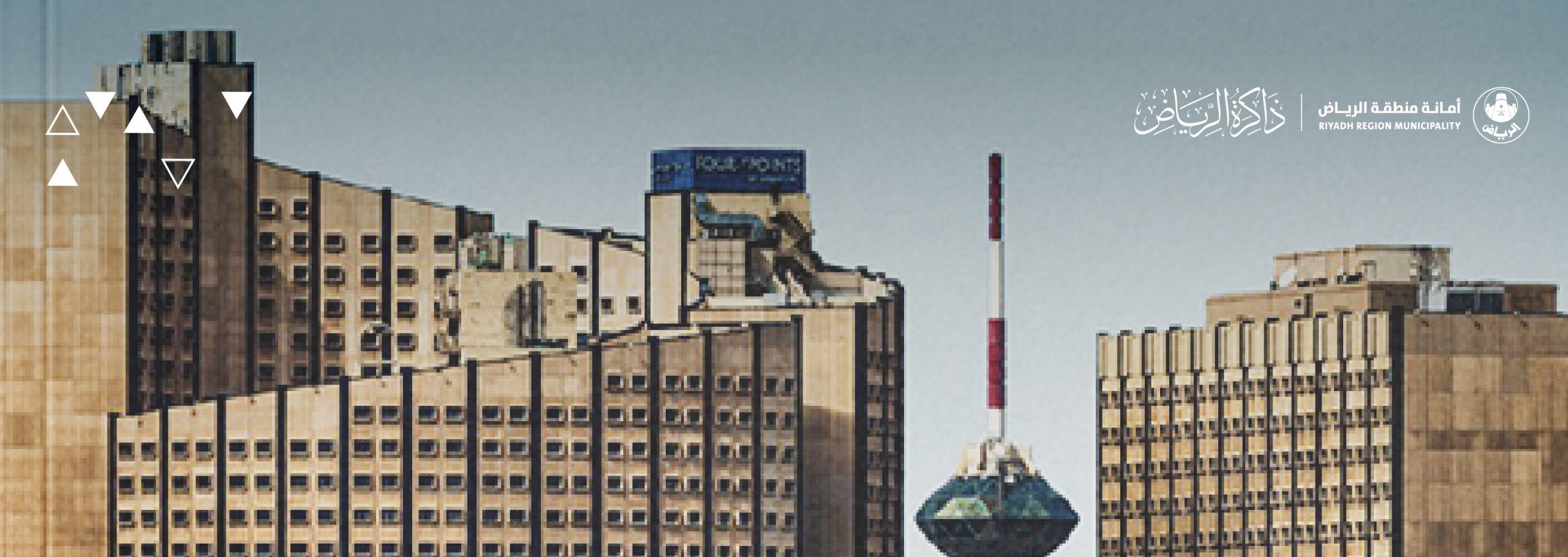 كتاب ذاكرة الرياض