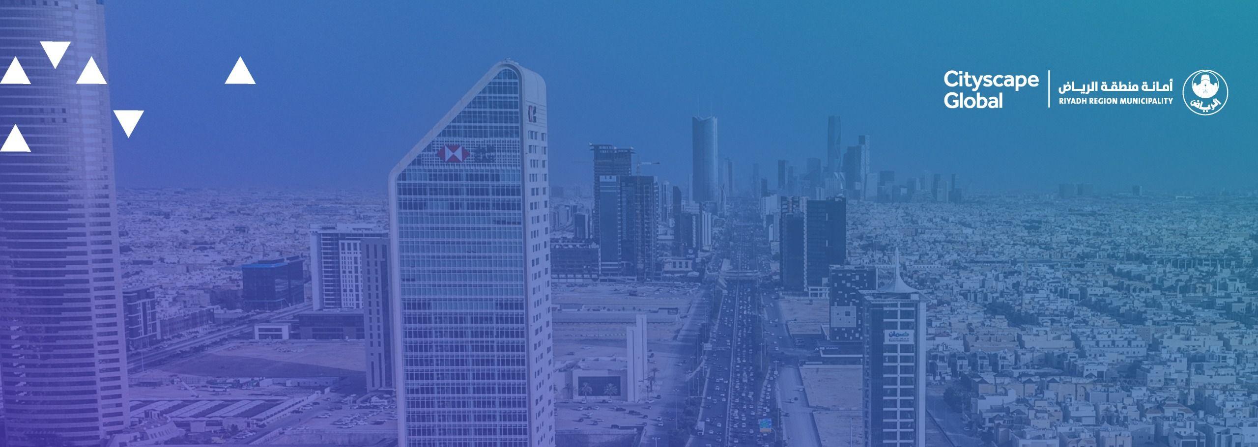 أمانة منطقة الرياض شريك المدينة المستضيفة في معرض سيتي سكيب العالمي 2025م