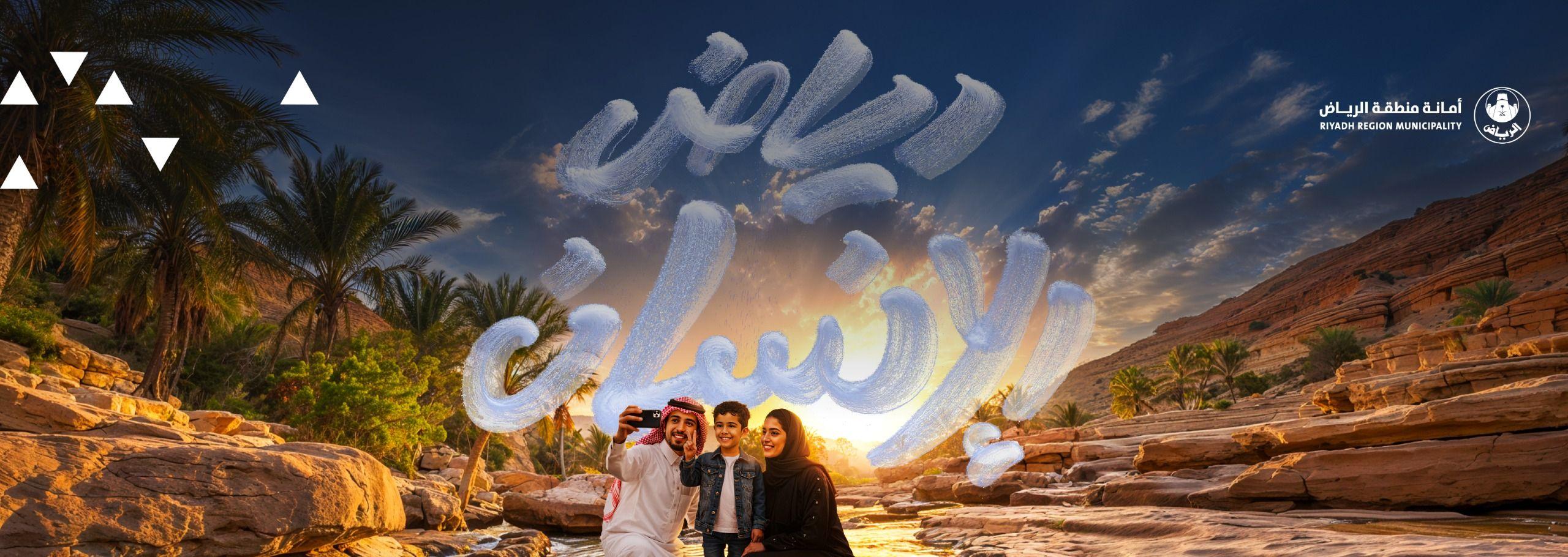 «رياض الإنسان».. مشاريع حضرية تضع الإنسان محورًا للتنمية في مدينة الرياض.