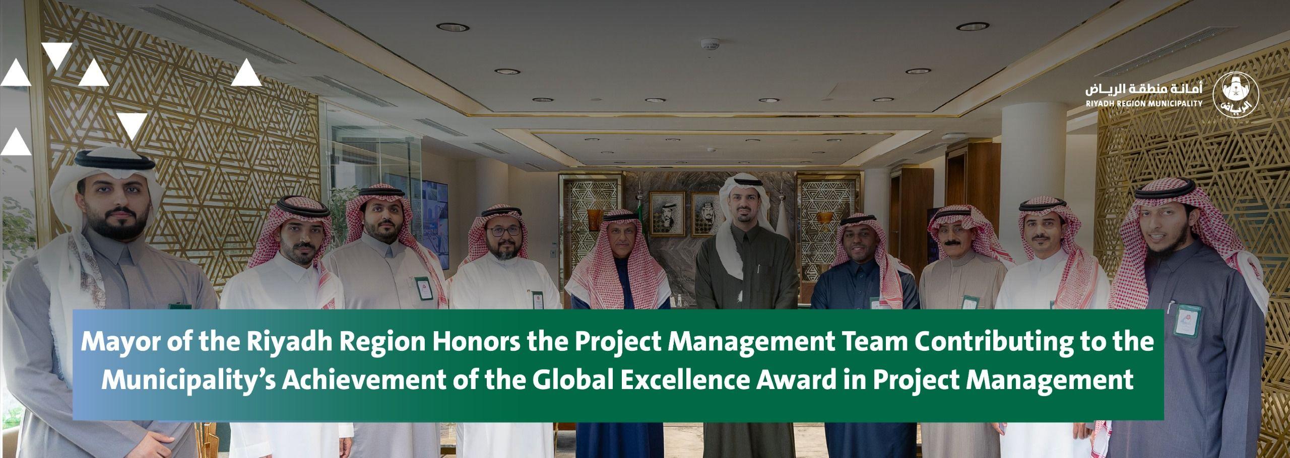 Mayor of the Riyadh Region Honors the Project Management Team Contributing to the Municipality’s Achievement of the Global Excellence Award in Project Management