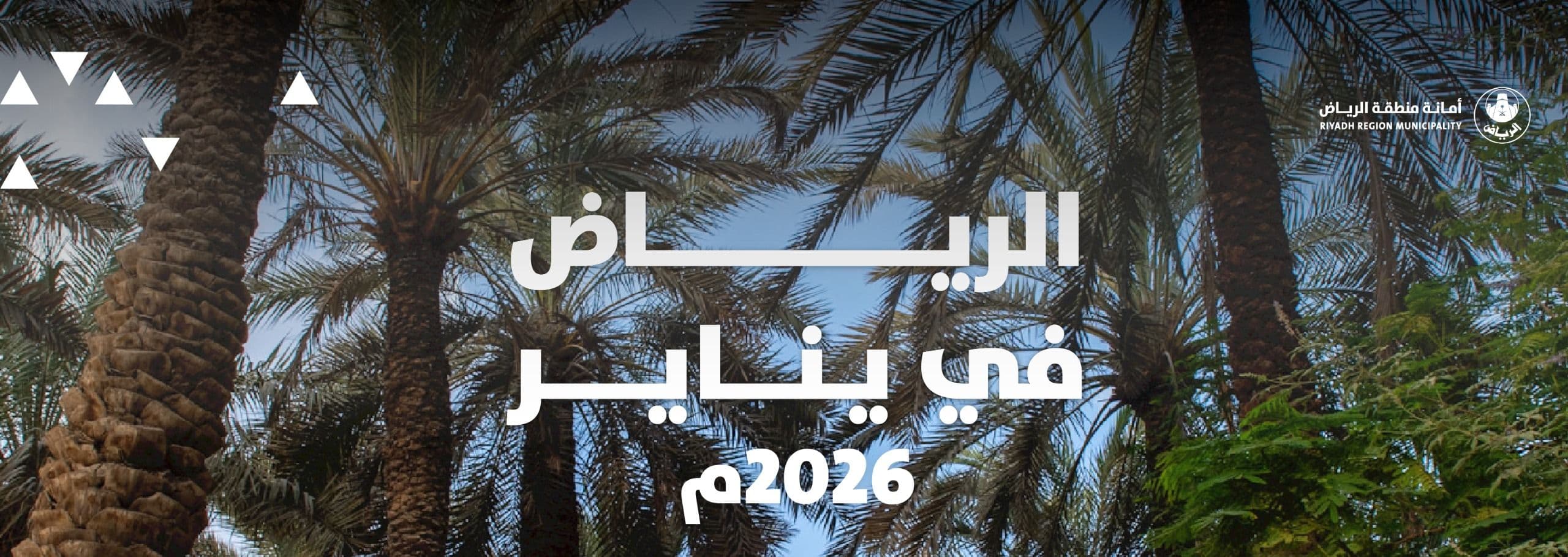 الرياض في يناير 2026م