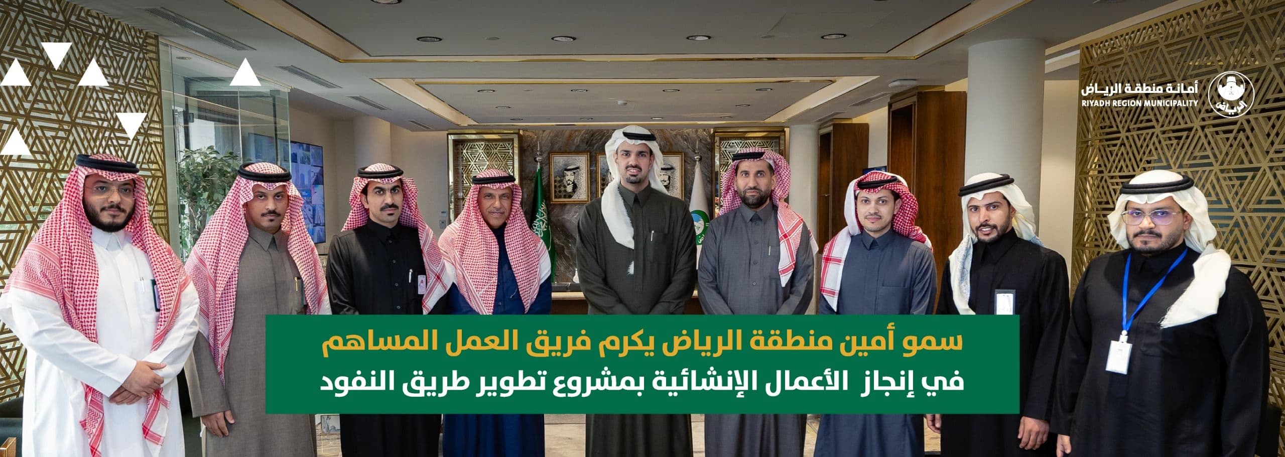 سمو أمين منطقة الرياض يكرم فريق العمل المساهم في إنجاز الأعمال الإنشائية بمشروع تطوير طريق النفود