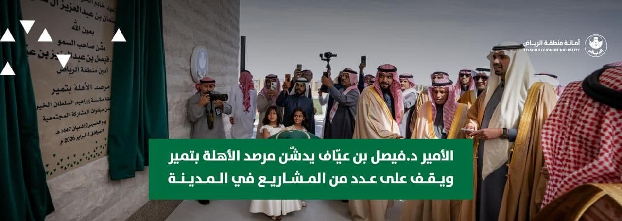 الأمير د.فيصل بن عيّاف يدشن مرصد الأهلة بتمير ويقف على عدد من المشاريع في المدينة
