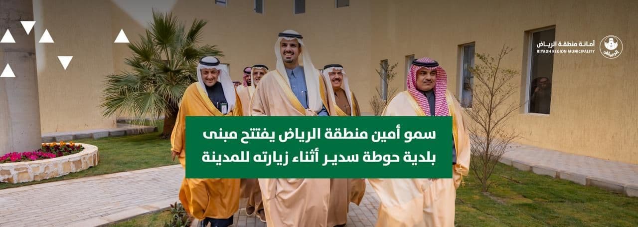 سمو أمين منطقة الرياض يفتتح مبنى بلدية حوطة سدير أثناء زيارته للمدينة
