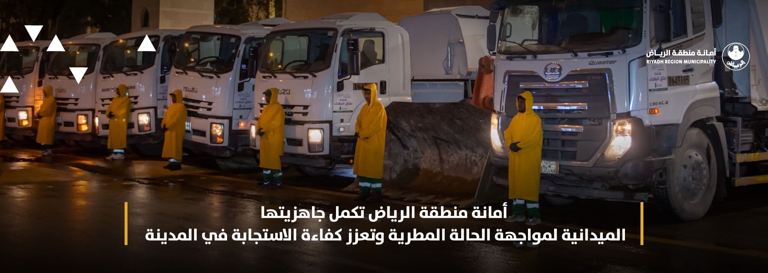 أمانة منطقة الرياض تكمل جاهزيتها الميدانية لمواجهة الحالة المطرية وتعزز كفاءة الاستجابة في المدينة