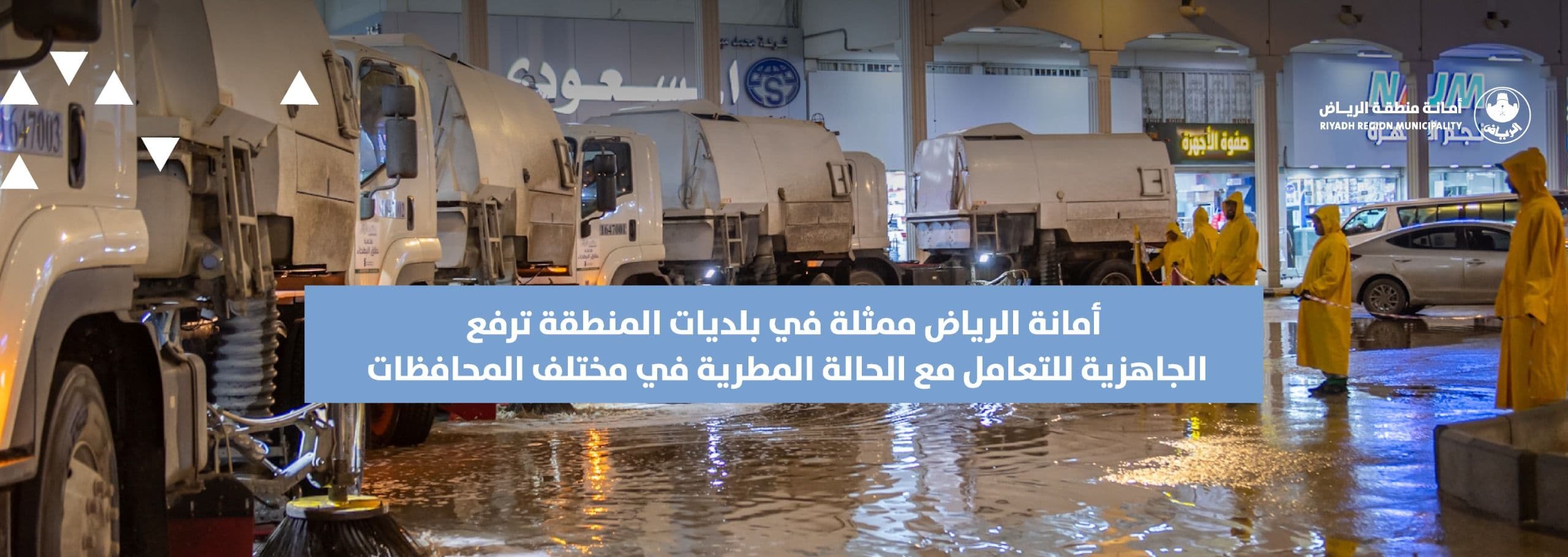 أمانة الرياض ممثلة في بلديات المنطقة ترفع الجاهزية للتعامل مع الحالة المطرية في مختلف المحافظات