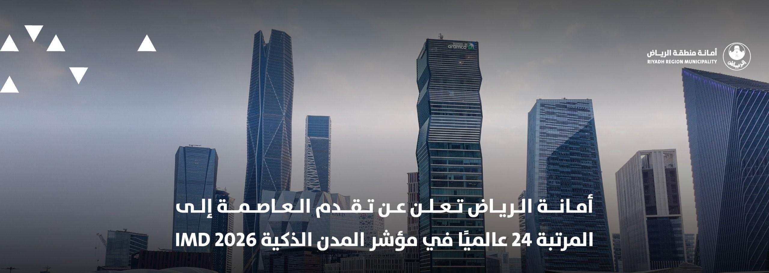 أمانة الرياض تعلن عن تقدم العاصمة إلى المرتبة 24 عالميًا في مؤشر المدن الذكية IMD 2026