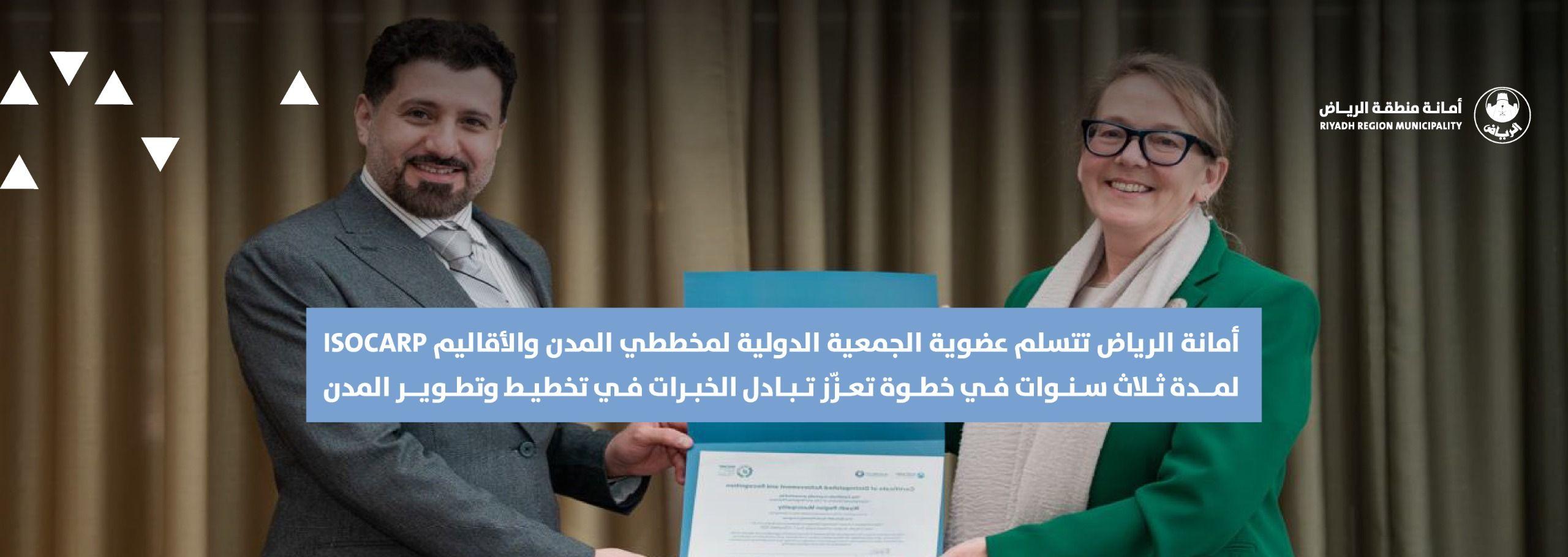 أمانة الرياض تتسلم عضوية الجمعية الدولية لمخططي المدن والأقاليم ISOCARP لمدة ثلاث سنوات في خطوة تعزّز تبادل الخبرات في تخطيط وتطوير المدن.