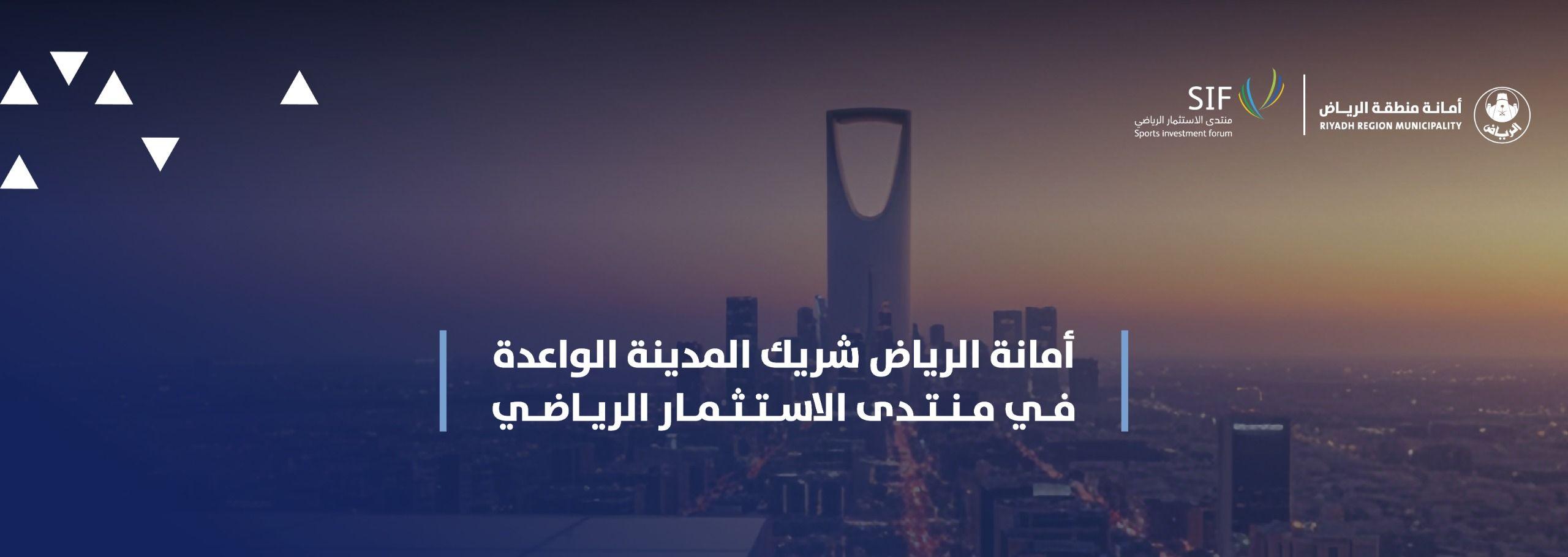 أمانة الرياض شريك المدينة الواعدة في منتدى الاستثمار الرياضي