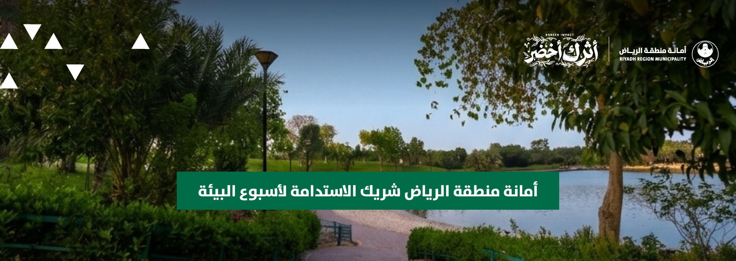 أمانة منطقة الرياض شريك الاستدامة لأسبوع البيئة