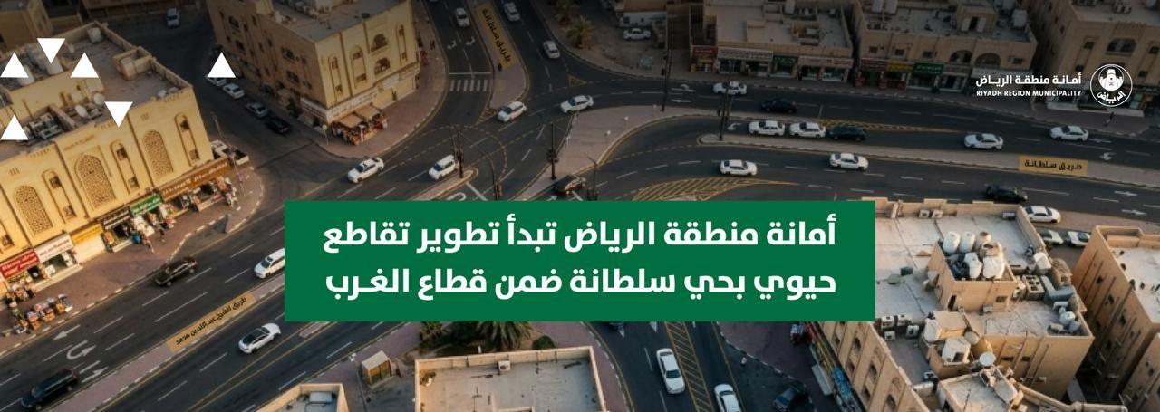 أمانة منطقة الرياض تبدأ تطوير تقاطع حيوي بحي سلطانة ضمن قطاع الغرب