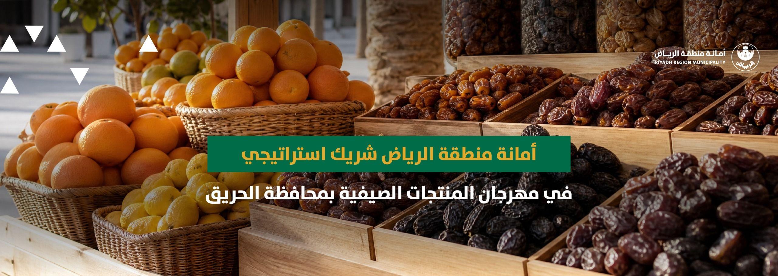 أمانة منطقة الرياض شريك استراتيجي في مهرجان المنتجات الصيفية بمحافظة الحريق