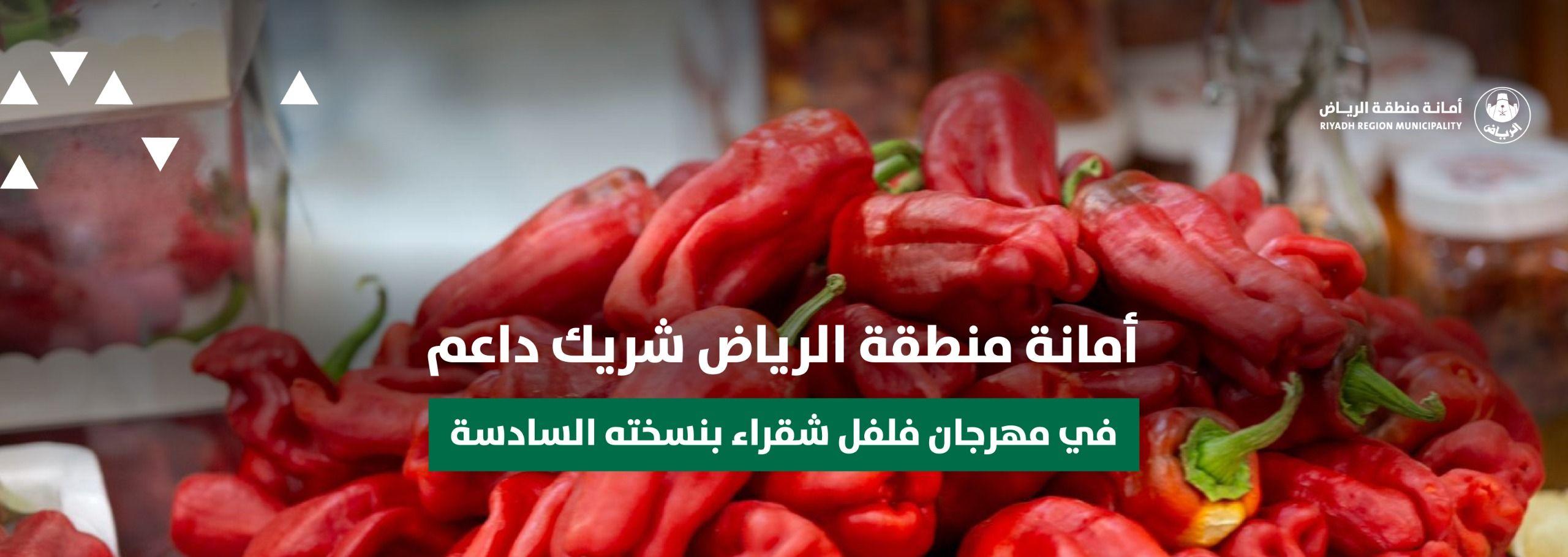 أمانة منطقة الرياض شريك داعم في مهرجان فلفل شقراء بنسخته السادسة
