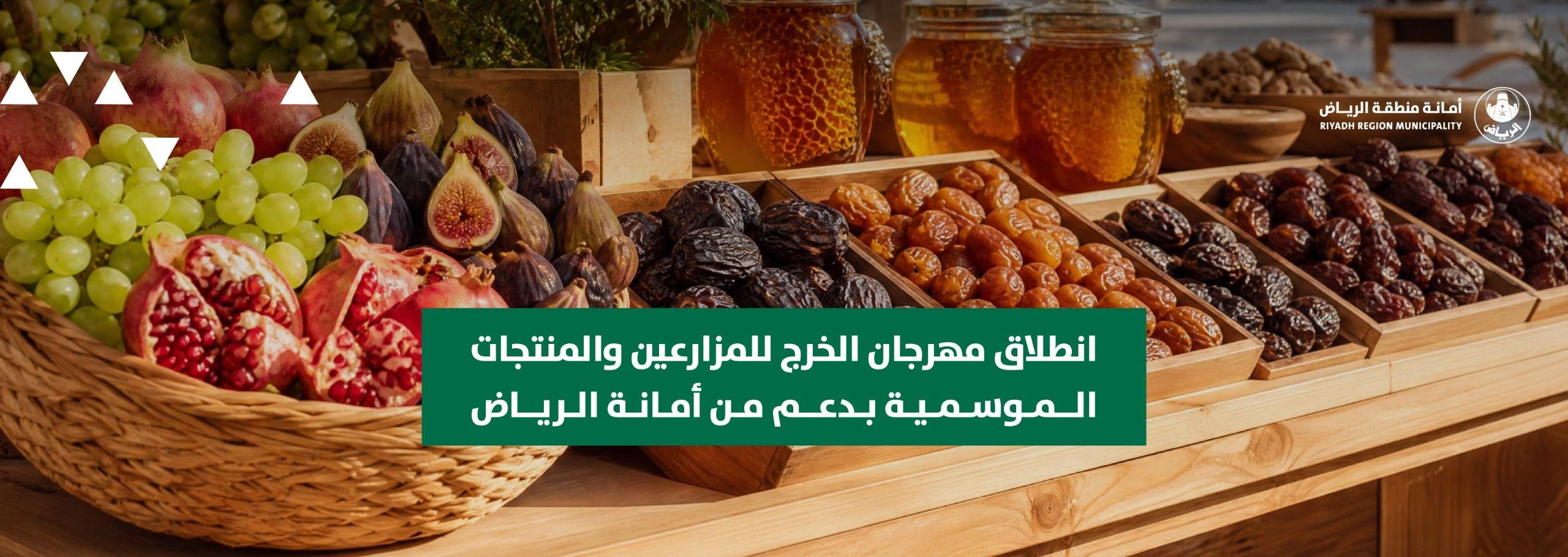 انطلاق مهرجان الخرج للمزارعين والمنتجات الموسمية بدعم من أمانة الرياض