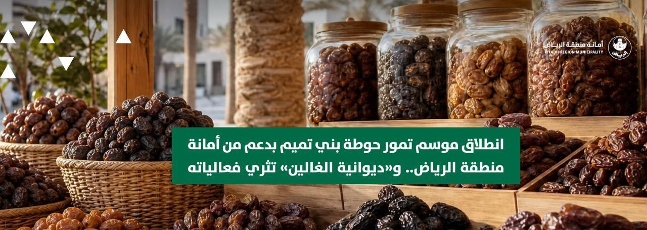 انطلاق موسم تمور حوطة بني تميم بدعم من أمانة منطقة الرياض.. و«ديوانية الغالين» تثري فعالياته