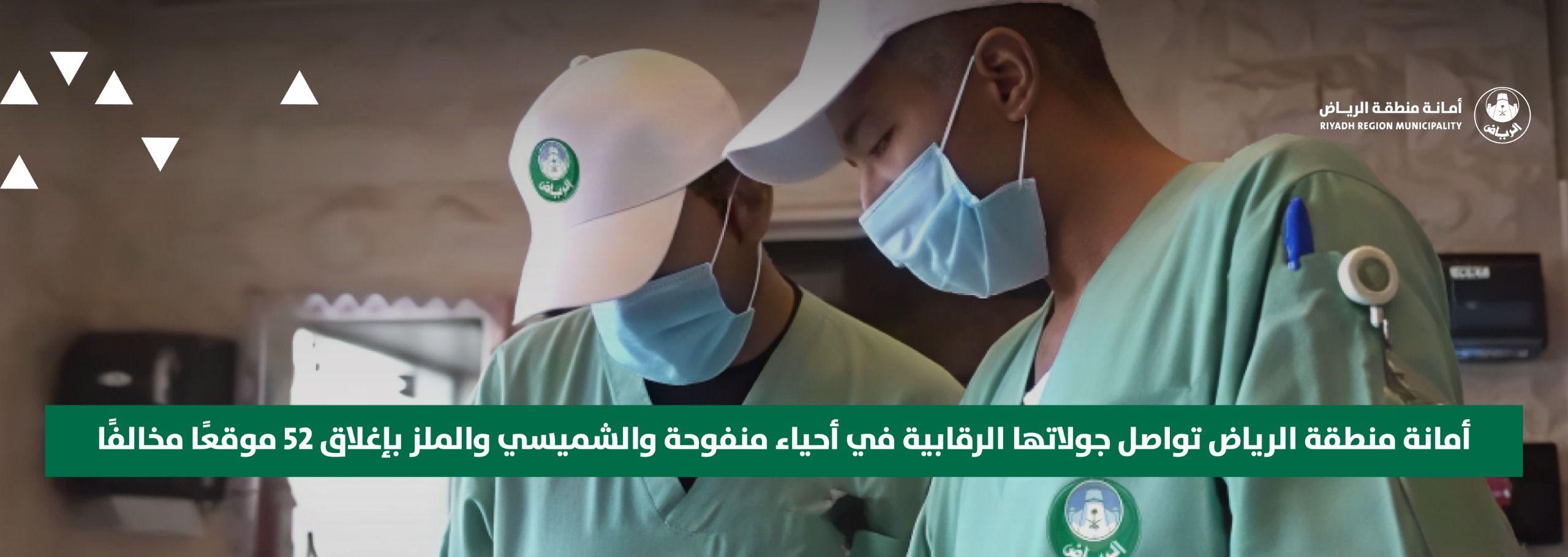 أمانة منطقة الرياض تواصل جولاتها الرقابية في أحياء منفوحة والشميسي والملز بإغلاق 52 موقعًا مخالفًا
