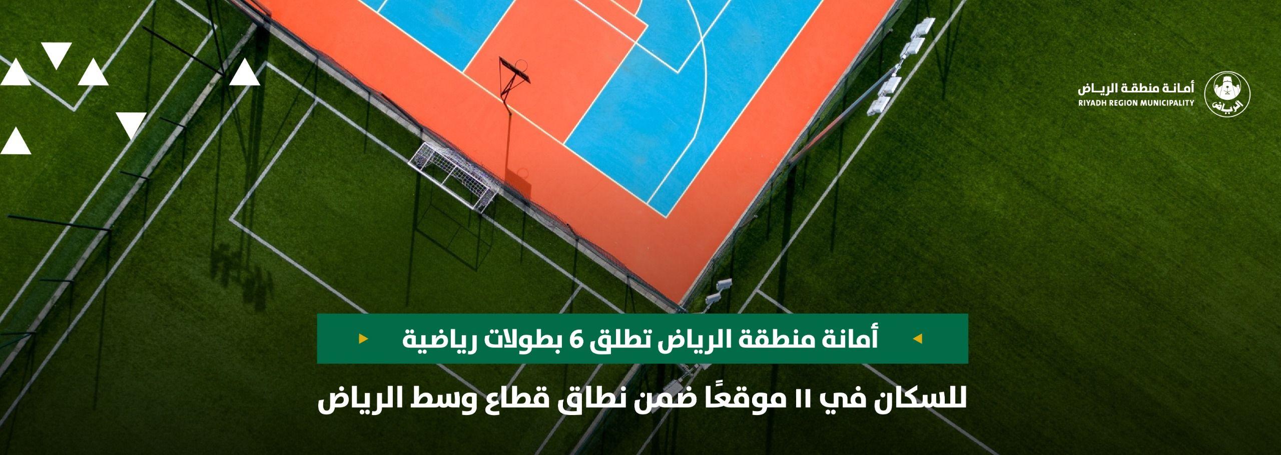 أمانة منطقة الرياض تطلق 6 بطولات رياضية للسكان في ١١ موقعًا ضمن نطاق قطاع وسط الرياض