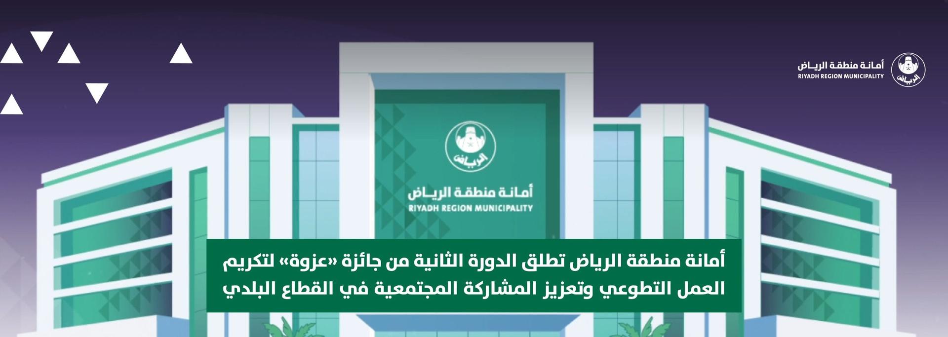 أمانة منطقة الرياض تطلق الدورة الثانية من جائزة «عزوة» لتكريم العمل التطوعي وتعزيز المشاركة المجتمعية في القطاع البلدي