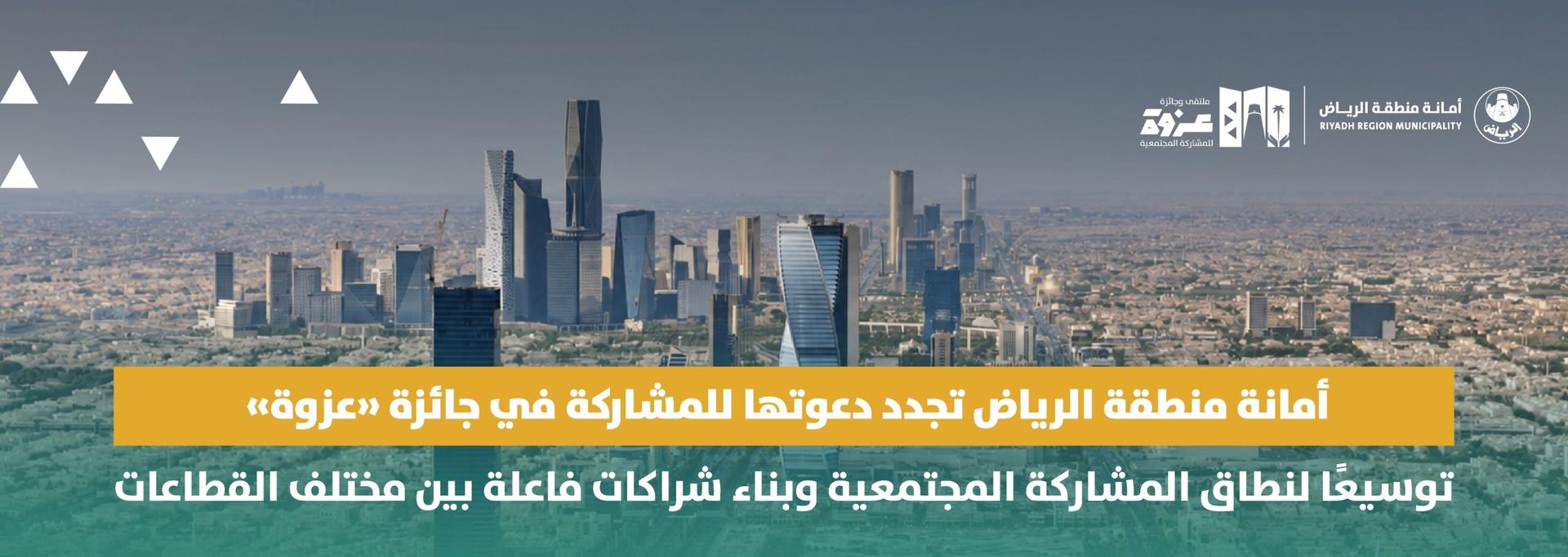 أمانة منطقة الرياض تجدد دعوتها للمشاركة في جائزة «عزوة» توسيعًا لنطاق المشاركة المجتمعية وبناء شراكات فاعلة بين مختلف القطاعات