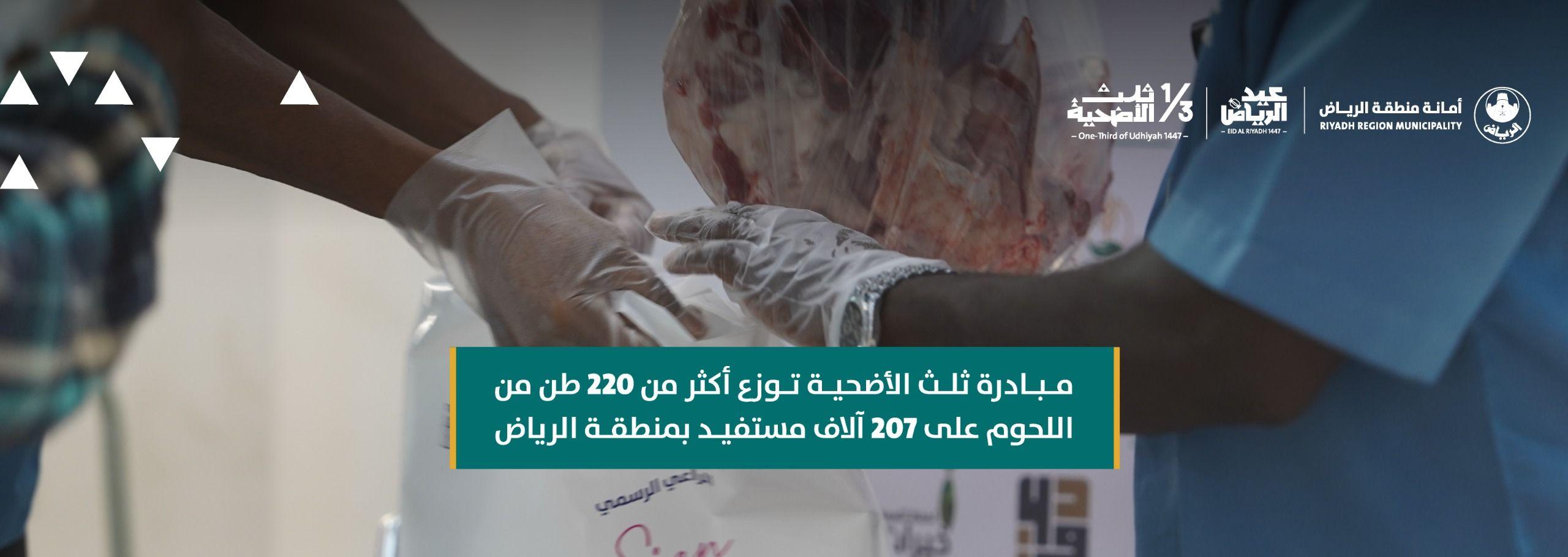 مبادرة ثلث الأضحية توزع أكثر من 220 طن من اللحوم على 207 آلاف مستفيد بمنطقة الرياض
