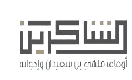 أوقاف الشاكرين